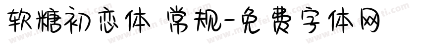软糖初恋体 常规字体转换